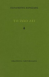 ΤΟ ΖΩΟ. ΖΕΙ.