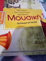 Μουσική τετράδιο εργασιών Β δημοτικού