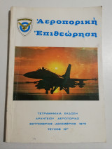 Αεροπορική Επιθεώρηση τεύχος 19ο