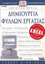 Λογιστικά Φύλλα - Δημιουργία Φύλλων Εργασίας
