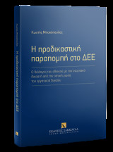Η προδικαστική παραπομπή στο ΔΕΕ: Ο διάλογος του εθνικού με τον ενωσιακό δικαστή από την οπτική γωνία του εργατικού δικαίου