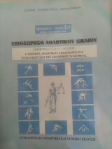 Επιθεώρηση αθλητικού δικαίου