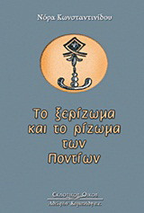 Το ξερίζωμα και το ρίζωμα των Ποντίων
