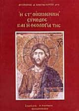 Η ΣΤ' ΟΙΚΟΥΜΕΝΙΚΗ ΣΥΝΟΔΟΣ ΚΑΙ Η ΘΕΟΛΟΓΙΑ ΤΗΣ