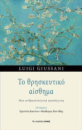 Το θρησκευτικό αίσθημα: Μια ανθρωπολογική προσέγγιση
