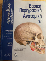 Βασική Περιγραφική Ανατομική V- Άτλαντας Ανατομίας της Κεφαλής & του Λαιμού για Οδοντιάτρους