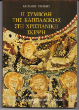 Η συμβολή της Καππαδοκίας στη Χριστιανική σκέψη