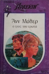 Ο γιος του έρωτα Άρλεκιν Συλλογή Νο 35