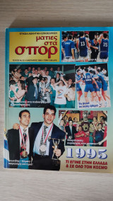 Ματιές στα σπορ - 1996