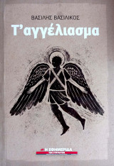 Τ'αγγέλιασμα