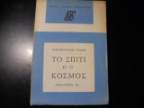 Το σπίτι κι ο κόσμος