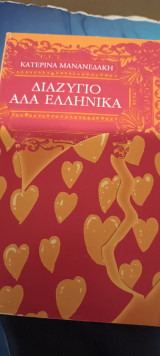Διαζύγιο αλλά ελληνικά