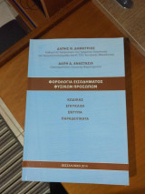 Φορολογία Εισοδήματος Φυσικών Προσώπων
