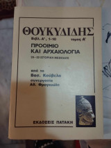 Θουκυδίδης Προοίμιο και αρχαιολογία τόμος Α΄