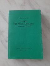 Ιστορία της Νεοελληνικής Λογοτεχνίας