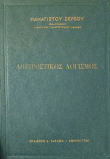 Απειροστικός Λογισμός (Ζερβός 1966)