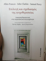 Επιλογή και σχεδιασμός της ψυχοθεραπείας