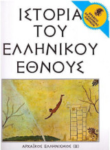 Η Ιστορία του Ελληνικού Έθνους : Αρχαϊκός Ελληνισμός ( Β ) - Τόμος 4