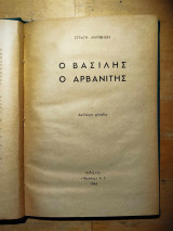 Ο Βασίλης ο Αρβανίτης