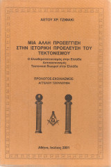Μια άλλη προσέγγιση στην ιστορική προέλευση του τεκτονισμού