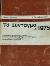 Το Σύνταγμα του 1975