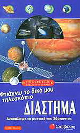 Διάστημα, φτιάχνω το δικό μου τηλεσκόπιο