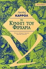 ΤΟ ΚΥΝΗΓΙ ΤΟΥ ΦΙΡΧΑΡΙΑ