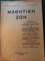 Μαθητική ζωή, έτος 3ον, τεύχος 2ον, 1932