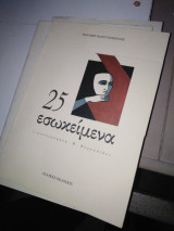 25 Εσωκείμενα