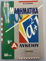 Μαθηματικά Α' λυκείου τόμος 1