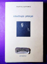 ΚΟΥΣΟΥΡΑ ΜΠΑΚΜΑ