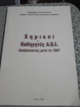 Χημικοι ,καθηγητες Α.Ε.Ι. ,αποβιωσαντες μετα το 1957