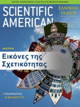 Scientific American Ελληνική έκδοση