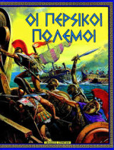 Οι περσικοι πολεμοι