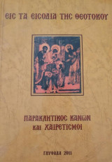 Εις τα εισόδια της Θεοτόκου Παρακλητικός Κανών και Χαιρετισμοί