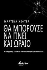 Θα μπορούσε να γίνει και ωραίο