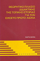 Θεωρητικό πλαίσιο διδακτικής της τοπικής ιστορίας για τον εικοστό πρώτο αιώνα