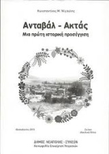 Ανταβάλ - Ακτάς, μια πρώτη ιστορική προσέγγιση