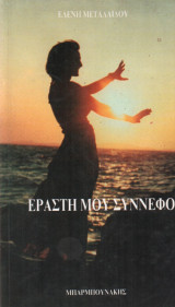 Εραστή μου σύννεφο