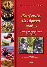 "Ως γλυκέα τω λάρυγγί μου!…": Μοναστηριακή ζαχαροπλαστική και όχι μόνον