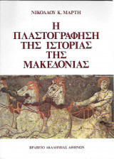Η Πλαστογράφηση της Ιστορίας της Μακεδονίας [Υπογεγραμμένο]