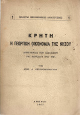 Κρήτη, η γεωργική οικονομία της νήσου