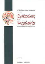 Εγκέφαλος και ψυχολογία