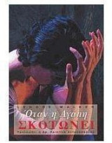ΟΤΑΝ Η ΑΓΑΠΗ ΣΚΟΤΩΝΕΙ