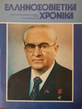 Ελληνοσοβιετικά Χρονικά (Περιοδικό) - Τεύχος 92 - 1984