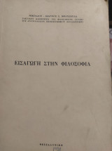 Εισαγωγή στη φιλοσοφία