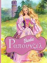 Barbie ραπουνζέλ