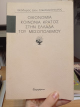 Οικονομία κοινωνία κράτος στην Ελλάδα του μεσοπολέμου