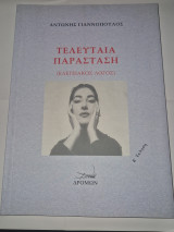 Τελευταια παρασταση