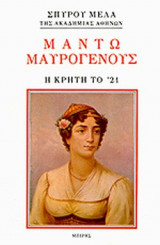 ΜΑΝΤΩ ΜΑΥΡΟΓΕΝΟΥΣ - ΚΑΠΕΤΑΝΙΣΣΑ ΤΟΥ '21 (ΣΠ. ΜΕΛΛΑ ΑΠΑΝΤΑ 6)